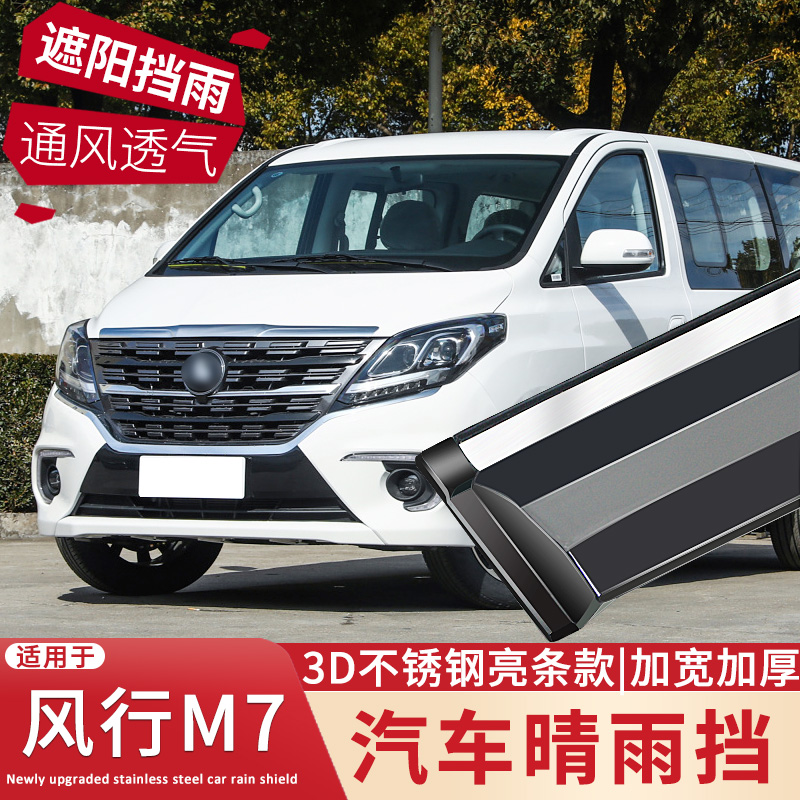 风行M7不锈钢亮条晴雨挡遮阳挡雨