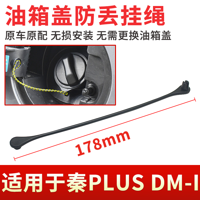 适用于21~23款比亚迪秦PLUS DM-i油箱盖挂绳加油口盖防丢绳连接线