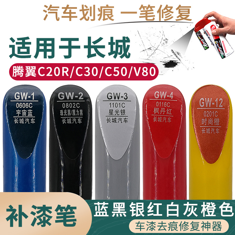 腾翼C20RC30C50V80补漆笔