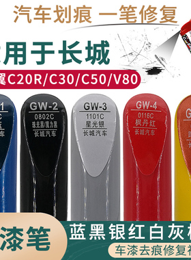 适用于长城腾翼C20R C30 C50 V80蓝黑银红白灰橙色补漆笔划痕修复