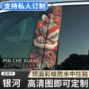 适用于吉利银河L7 星舰7汽车中柱贴纸卡通彩绘BC柱保护车贴