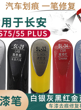 适用于长安CS75 CS55 PLUS白银灰黑红金蓝色汽车补漆笔划痕修复笔