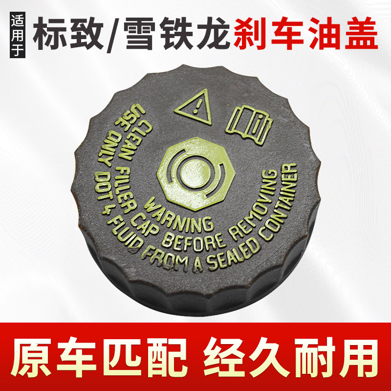 206307308富康爱丽舍刹车油壶盖