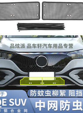 适用于23款奔驰EQE350 SUV防虫网隐形式安装中网防鼠蚊虫杨柳絮网