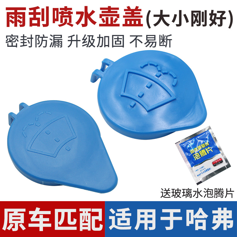 哈弗H4H7H6运动版酷派喷水壶盖