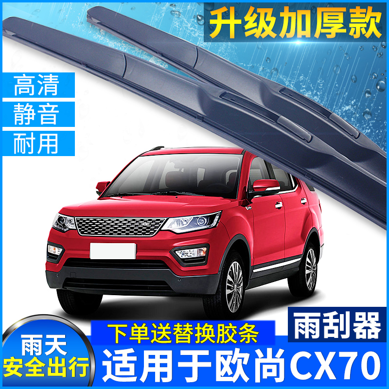 长安无骨胶条欧尚雨刮器