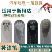 适用于斯柯达野帝汽车补漆笔极地白旷野灰藏野黑峻野褐划痕修复笔