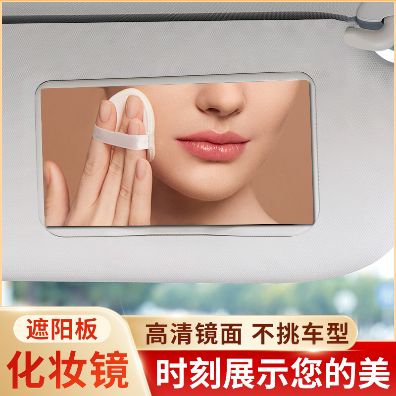 通用款汽车遮阳板化妆镜车载内饰用品副驾驶遮光板薄加装梳妆镜子