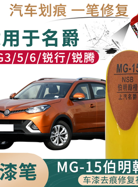 适用于名爵MG3 MG5 MG6 GS锐腾GT锐行伯明翰橙色补漆笔刮划痕修复