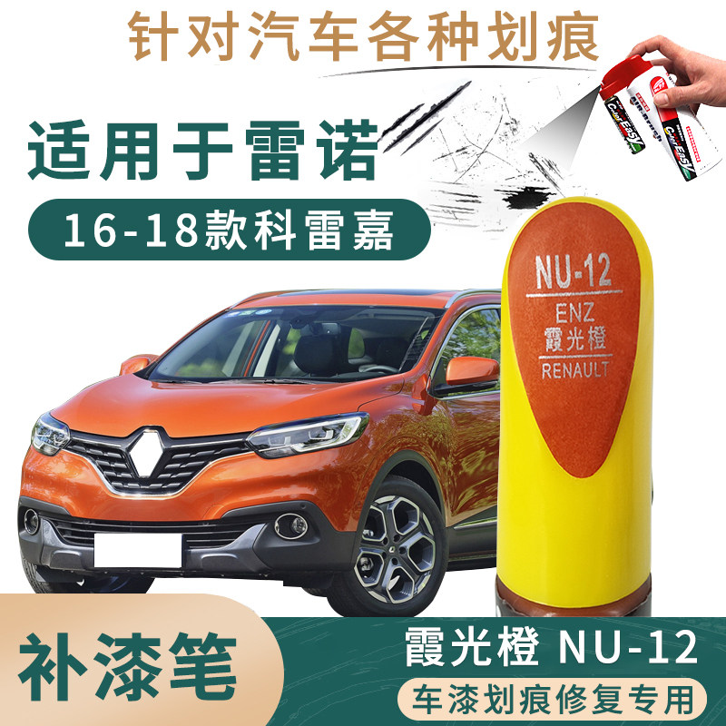 适用于雷诺科雷嘉卡缤霞光橙色补漆笔车身刮划痕修复笔自喷漆套装