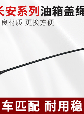 适用于长安逸动新奔奔DT致尚XT悦翔V5V7凌轩油箱盖拉绳内盖连接线