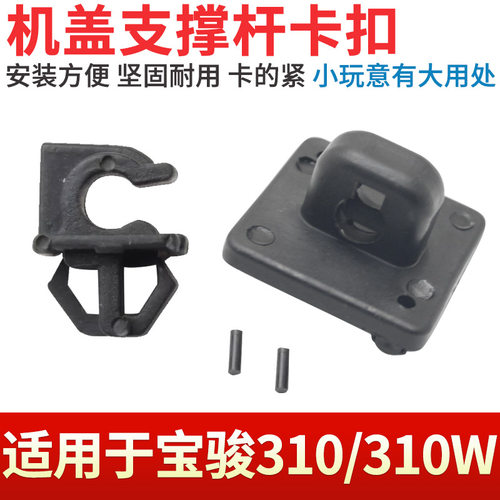 310/W前机盖支撑杆固定卡扣底座