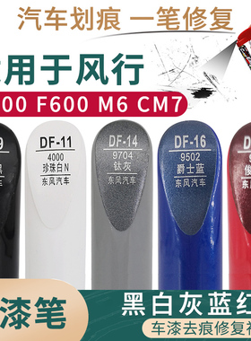 适用于东风风行S500 F600 CM7 M6黑白灰蓝红色汽车补漆笔划痕修复
