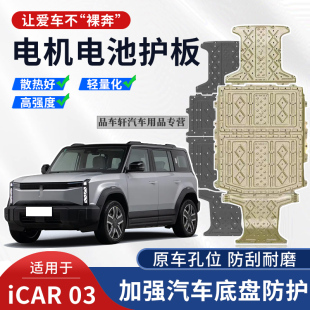 甲 底盘装 适用于24年奇瑞ICAR 03发动机电机下护板电池保护板改装