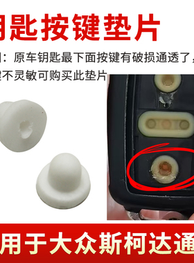 适用于大众斯柯达AD/MQB通用款按键垫原车钥匙不灵敏破损替换胶垫