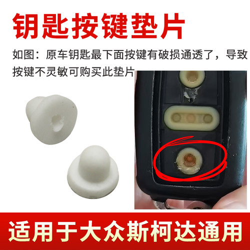 原车钥匙按键软胶垫片替换破损