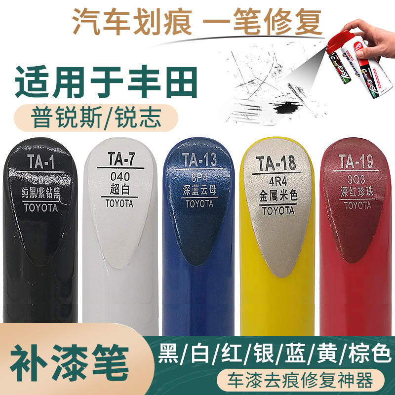 适用于丰田普锐斯锐志汽车补漆笔