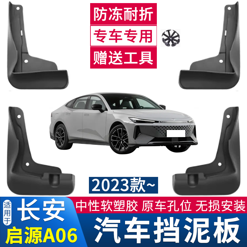 适用于启源A05/A06/A07挡泥板