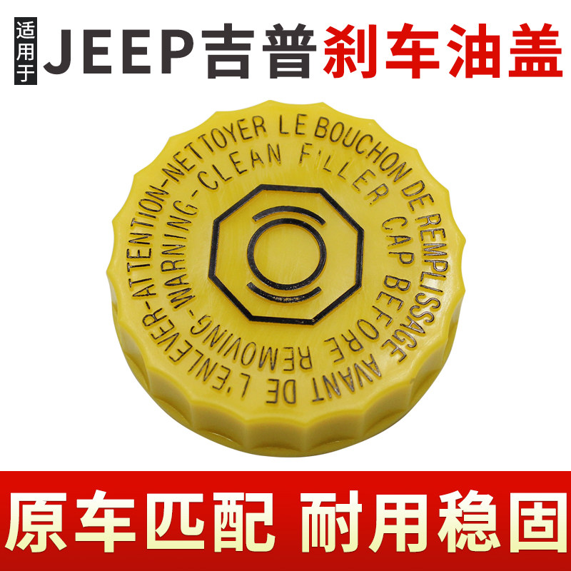 适配jeep指南者刹车油壶盖自由客牧马人指挥官大切诺基总泵油壶盖