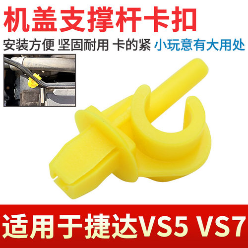 捷达VS5VS7机盖引擎盖支撑杆卡扣