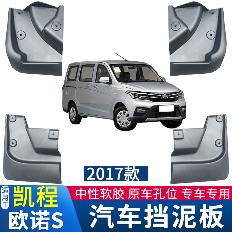 适用于凯程欧诺S汽车专用挡泥板图片