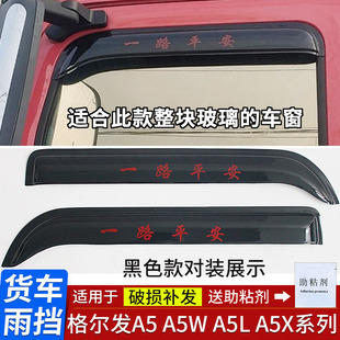 A5L A5X系列晴雨挡车门窗雨眉遮雨搭门眉 A5W 适用于格尔发A系A5