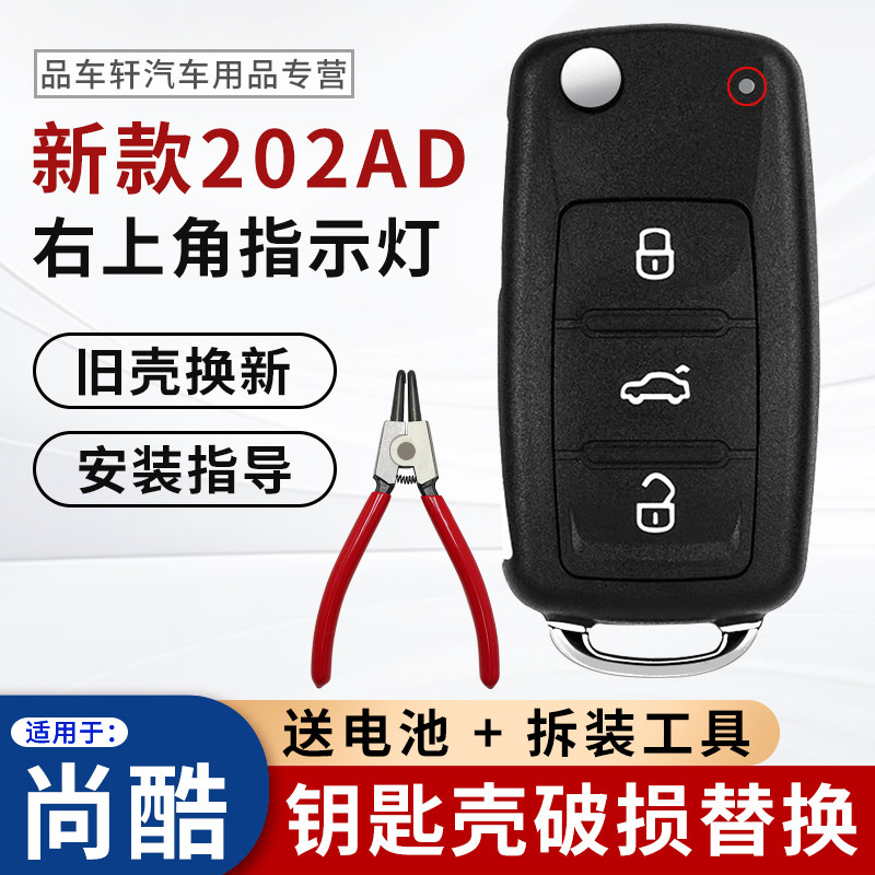 09-15年尚酷钥匙外壳破损替换