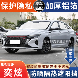 适用于东风风神奕炫 E70遮阳挡防晒隔热遮阳帘车窗玻璃遮光板 MAX