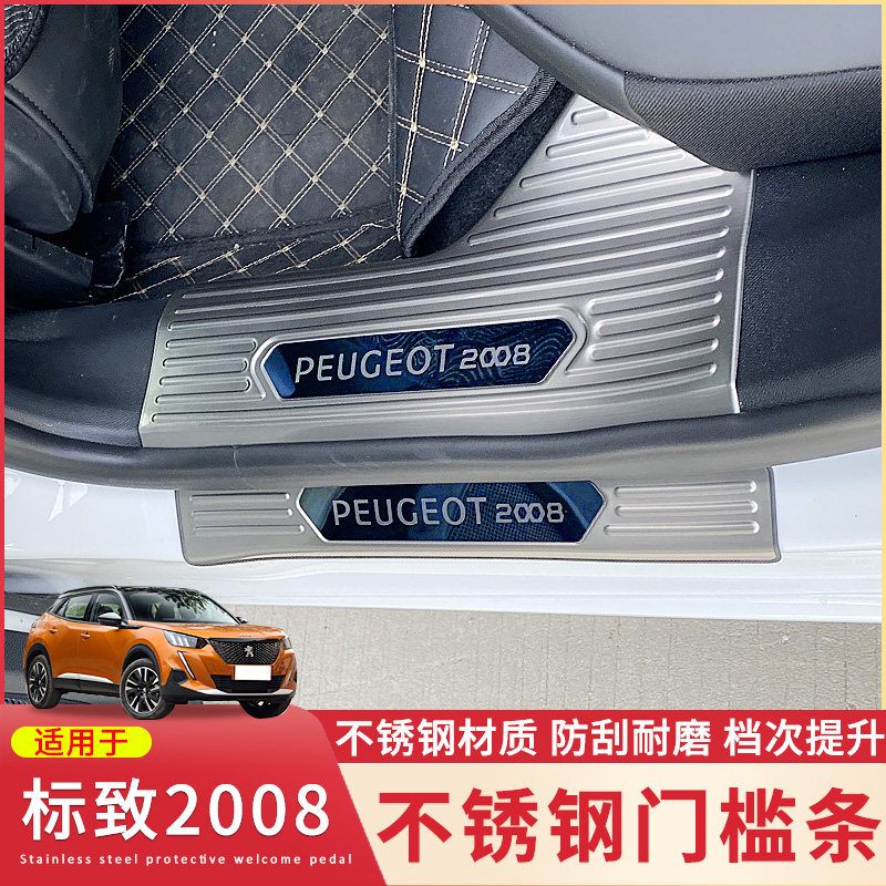 适用于标致2008 4008 5008 307 308门槛条改装专用不锈钢迎宾踏板