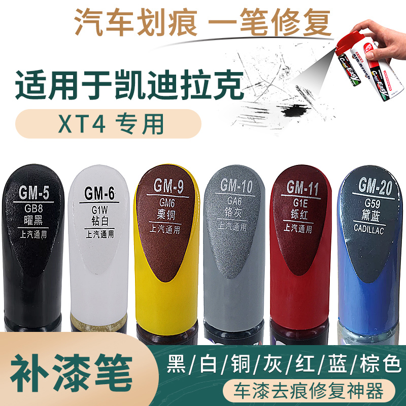 适用于凯迪拉克XT4黑白栗铜灰红蓝棕色补漆笔车身划痕修复笔喷漆