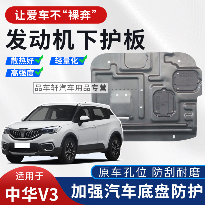 适用于15 16 17年中华V3 1.5L 1.5T发动机下护板底盘装甲护底挡板