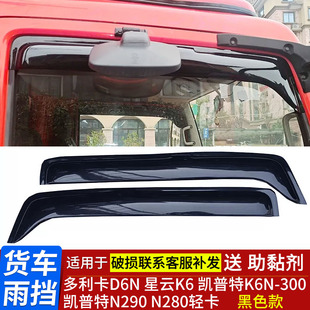 适用于东风凯普特星云K6N晴雨挡凯普特K6N280290多利卡D6车窗雨眉