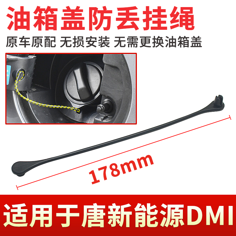 17~23款唐新能源DM-i油箱盖挂绳