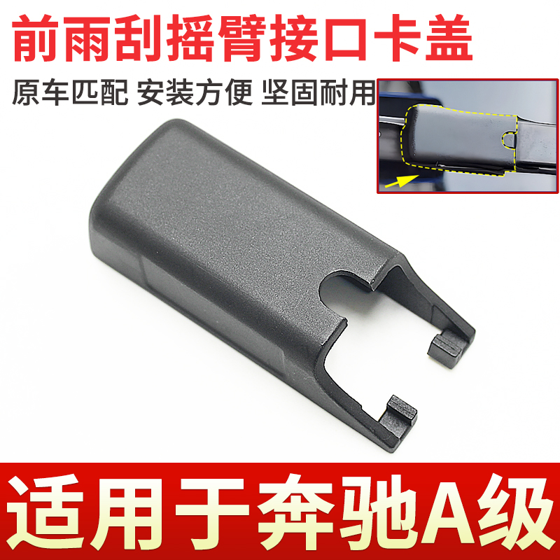 16~24款A级前雨刮摇臂盖子帽子