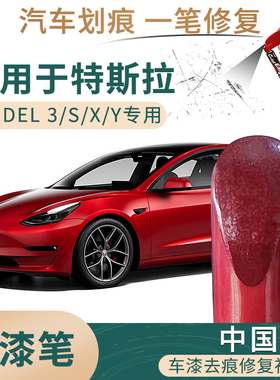 适用于特斯拉model3 Y S X中国红色汽车补漆笔油漆划痕修复自喷漆
