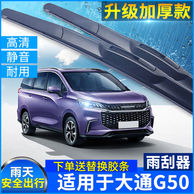 上汽大通胶条雨刮器