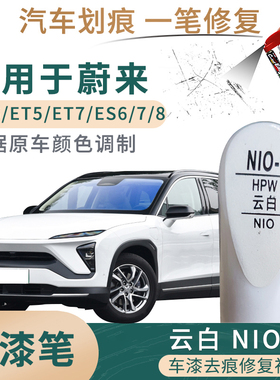 适用于蔚来EC6 ET5 ET7 ES8 ES7 ES6云白色补漆笔车漆划痕修复笔