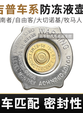 适用于JEEP吉普指南者自由客大切诺基牧马人防冻液盖副水箱盖子
