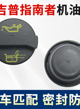适用于17 18年jeep吉普指南者1.4T排量发动机机油盖 加油口盖密封