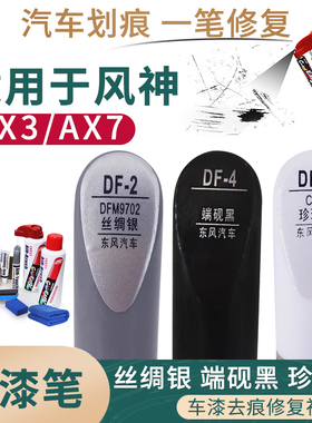 适用于东风风神AX3AX7丝绸银 端砚黑 珍珠白色汽车补漆笔划痕修复