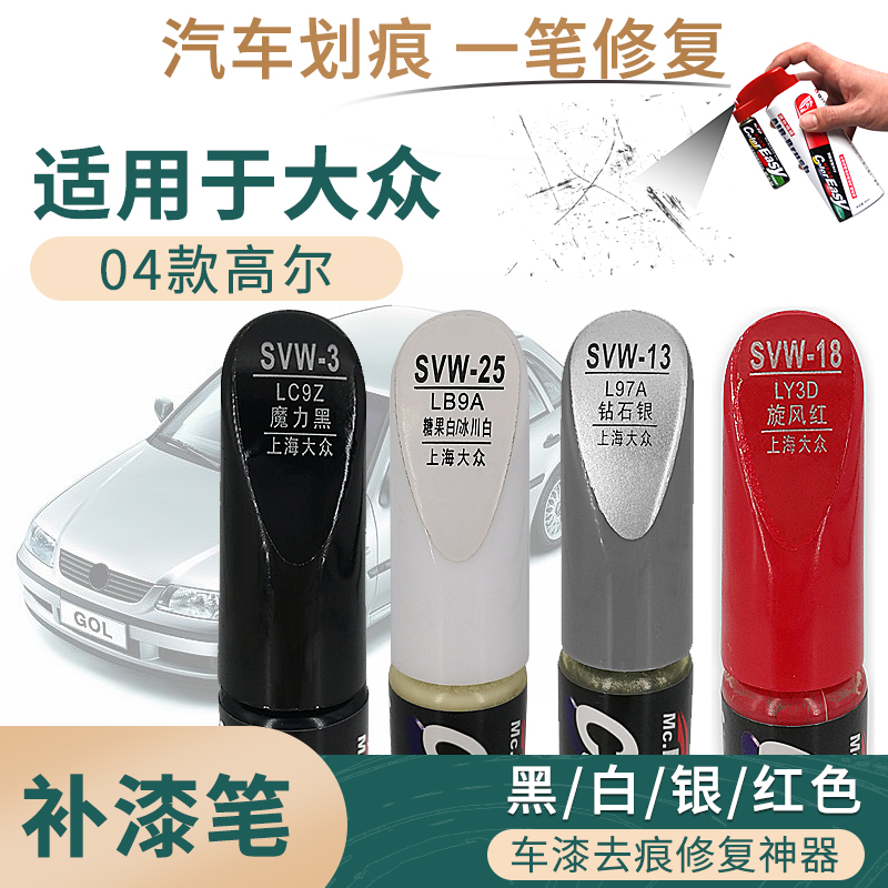 适用于2004款大众高尔汽车补漆笔