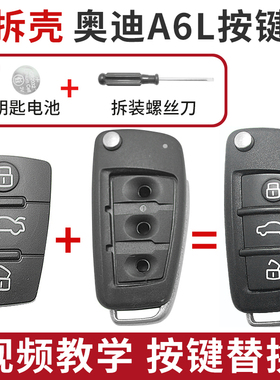 适用于05 06 08 09 10 11年奥迪A6L汽车遥控器钥匙按键皮破损替换