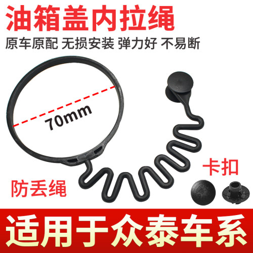 T500/T600/T700/Z300油箱盖拉绳