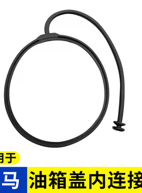 适用于宝马 1系 3系 5系 7系 X1 X3 X5 X6油箱盖内盖拉绳子连接线