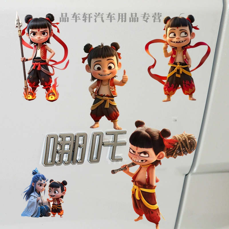 哪吒2魔童小贴个性创意车贴汽车摩托车玻璃贴纸敖丙油箱盖贴