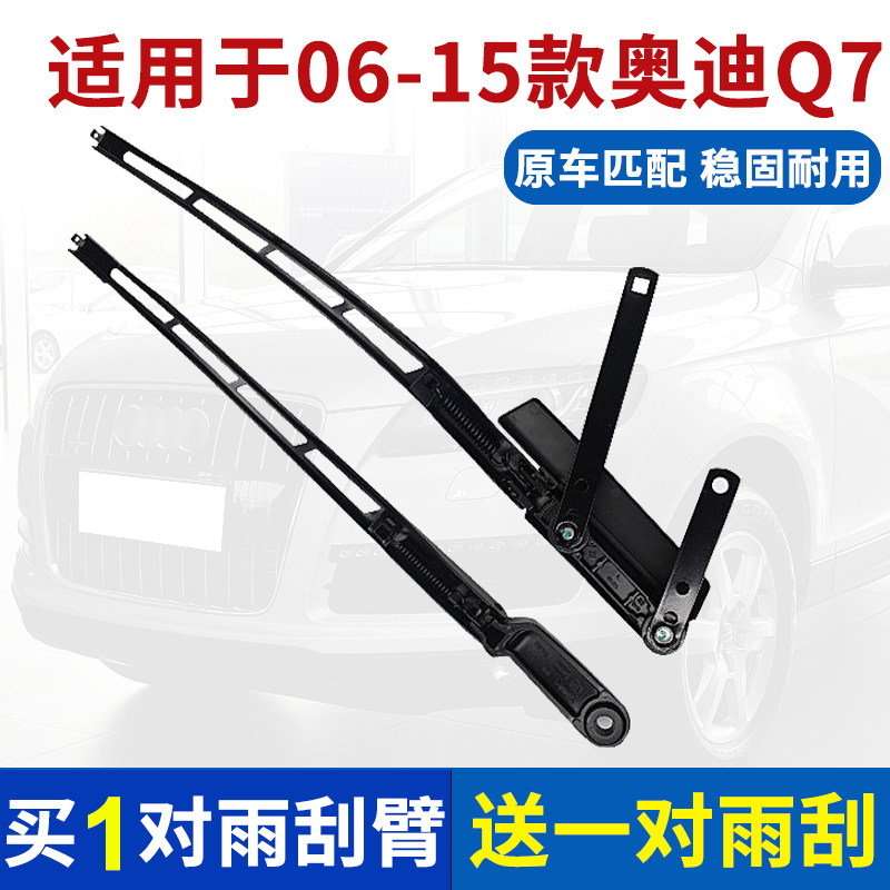 适用于06-15款奥迪Q7前窗雨刮臂