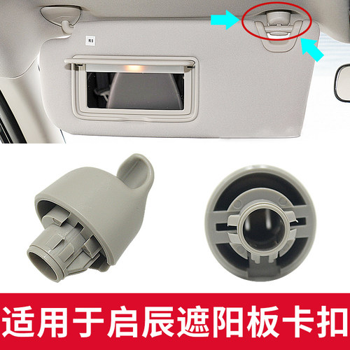 适用于启辰星/大V/VX6遮阳板卡扣