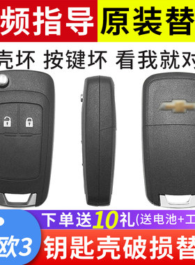 适用15/16/17/18款赛欧3钥匙外壳