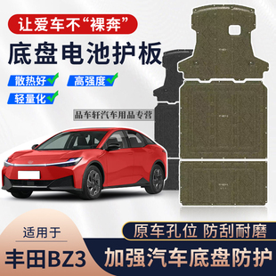 适用于23-24款丰田BZ3发动机电机下护板底盘电池保护板装甲护底板
