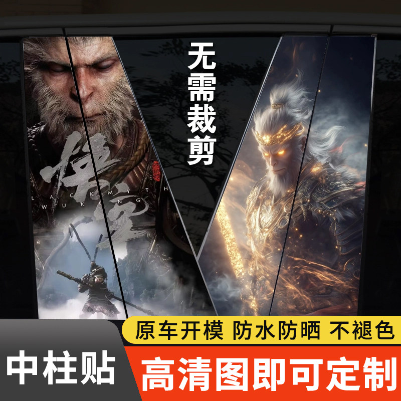 黑神话悟空游戏汽车中柱贴装饰保护贴个性图案彩绘中柱贴纸防褪色